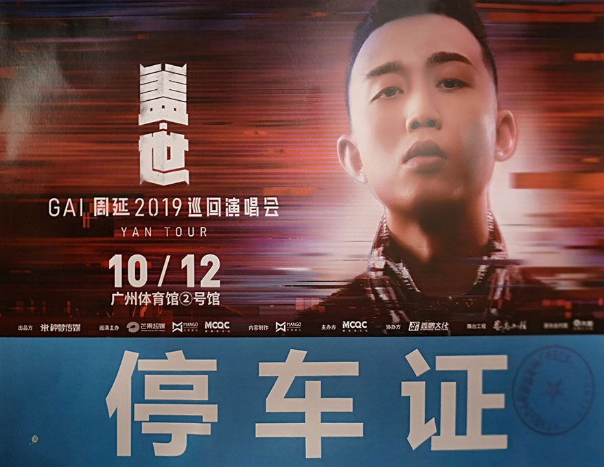 GAI周延《蓋世》巡回演唱會提供全程用車服務
