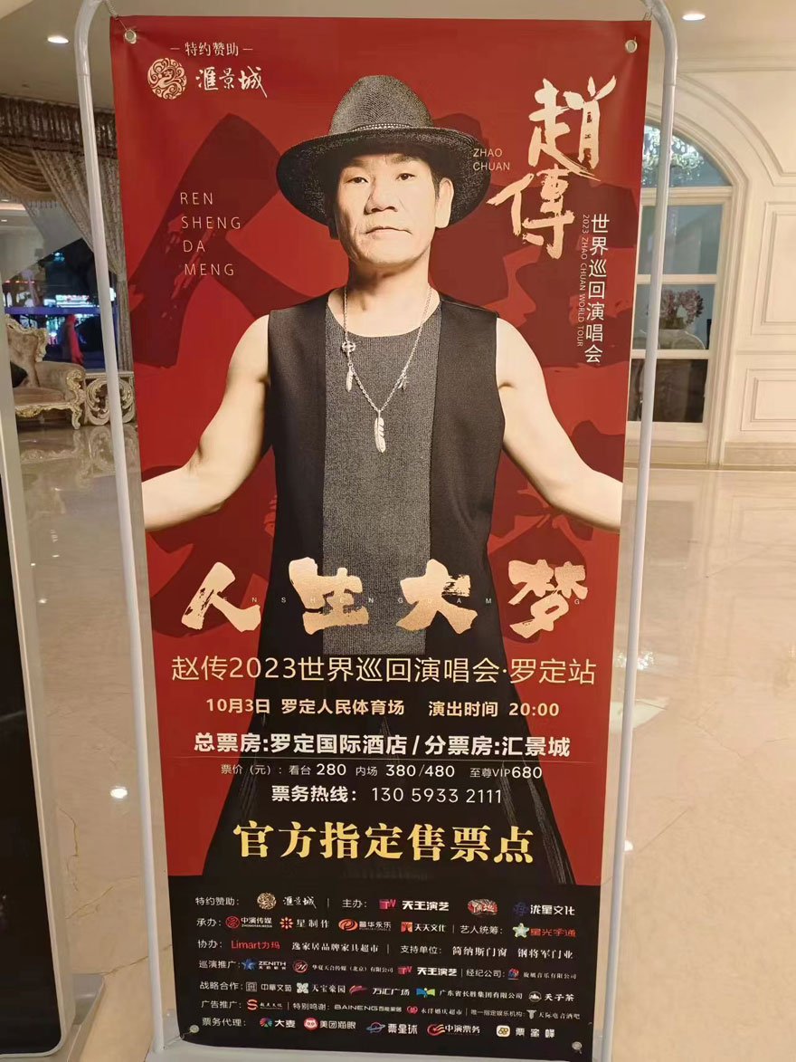 趙傳2023“人生大夢(mèng)”世界巡回演唱會(huì)-羅定站_廣東廣州明星演唱會(huì)租車(chē) 首選廣州現(xiàn)達(dá)汽車(chē)租賃公司