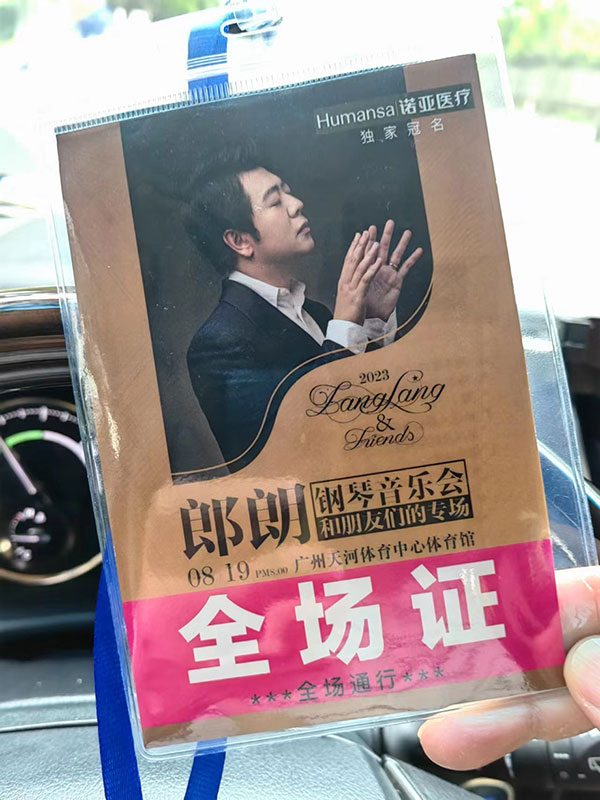 2023年8月19日朗朗廣州音樂會《郎朗和他的朋友們》音樂會提供用車服務_廣州租車 首選廣州現達租車公司