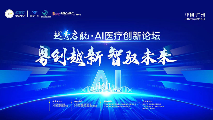 越秀啟航·AI醫療創新論壇嘉賓接待用車服務提供商