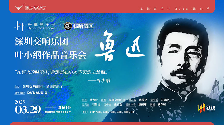 2025星海音樂廳深圳交響樂團葉小綱作品音樂會《魯迅》活動用車