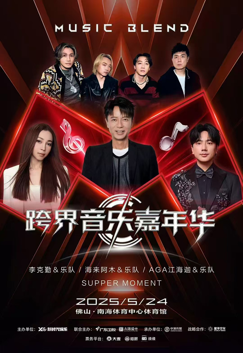 2025佛山南海跨界音樂嘉年華演唱會